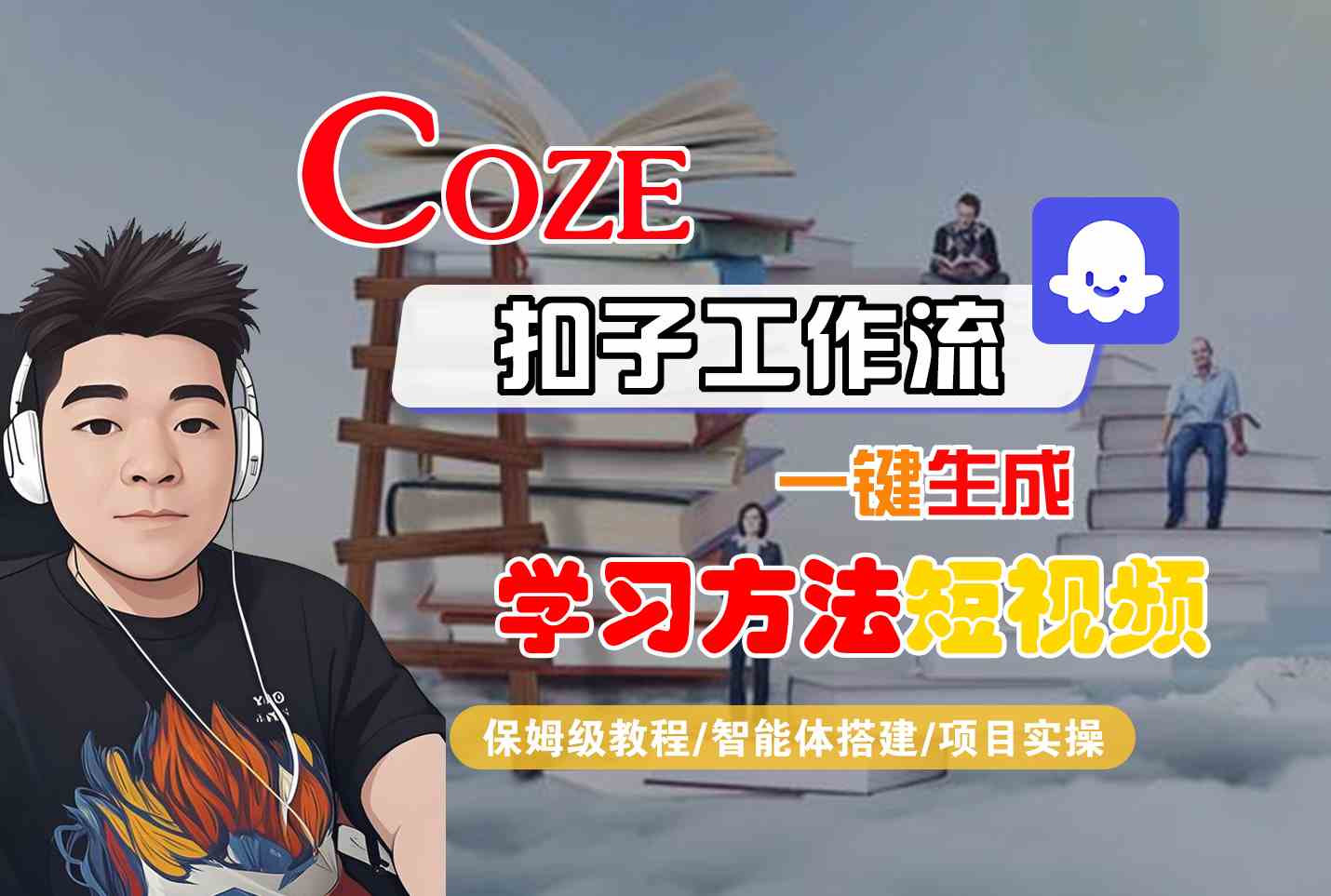 Coze扣子工作流一键生成学习方法短视频，保姆级教程-智能体搭建-项目实操-我爱发帖
