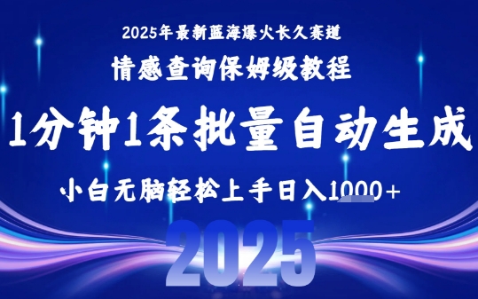 2025最新爆火赛道保姆级教程，全程一键批量制作，小白轻松无脑上手，日入1k+-我爱发帖