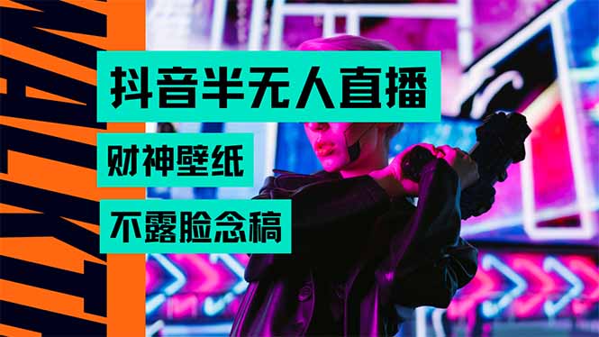 抖音半无人直播生肖财神AI图撸音浪，不用露脸、只需要读稿，宝妈、大学…-我爱发帖