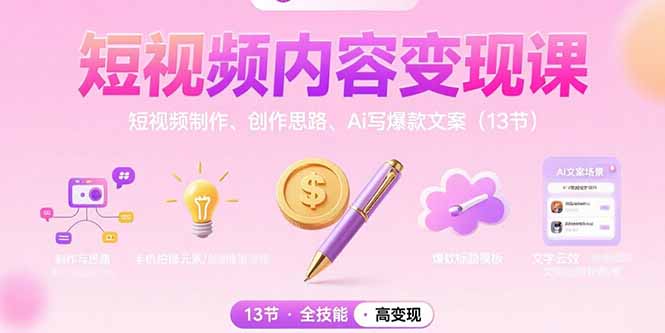 短视频内容变现课：短视频制作、创作思路、Ai写爆款文案(13节-我爱发帖