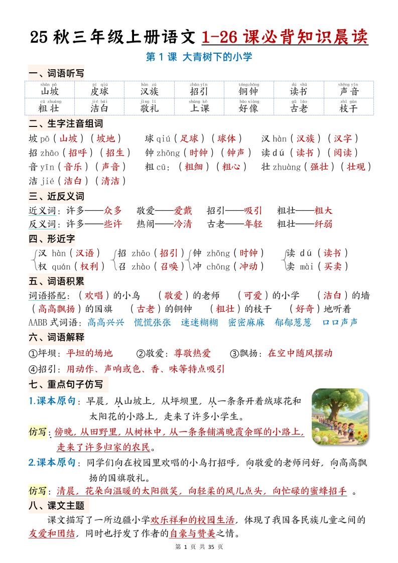 25秋三年级上册语文1-26课必背知识晨读单（35页）-我爱发帖