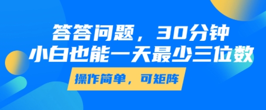 答答问题，30分钟，小白也能一天最少也有三位数，操作简单-我爱发帖
