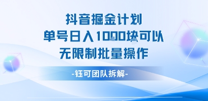 抖音掘金计划单号日入1k可以无限制批量操作-我爱发帖