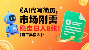 AI代写简历，市场刚需，一单一结，稳定日入8张!【附工具指令】-我爱发帖