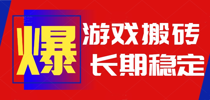 火爆热门自动游戏搬砖，日入1k，长期稳定可做，不需要要玩游戏全程自动…-我爱发帖