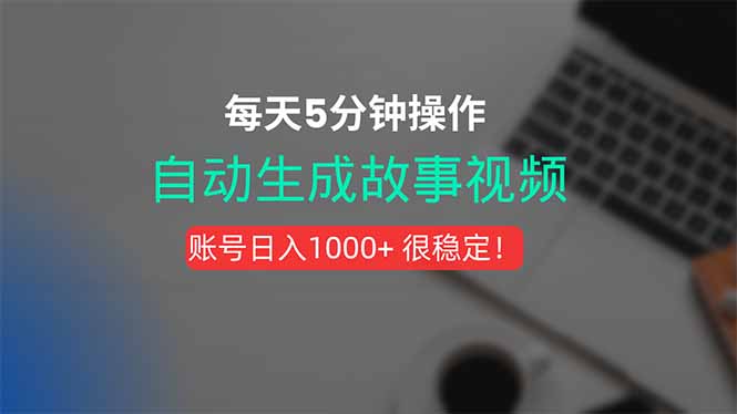 新玩法！一键生成故事短视频，剪辑配音全自动，操作不到5分钟！-我爱发帖