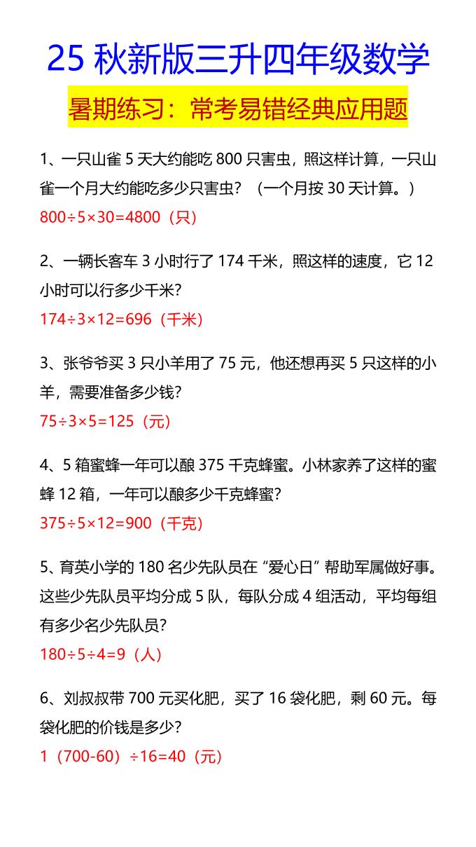 【2025秋新版】四年级数学常考易错经典应用题-四上数学-我爱发帖