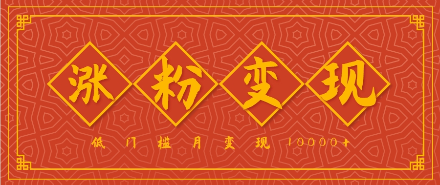 小白一定要做的短视频赛道—国学文化，涨粉变现都很猛，低门槛月变现10000+-我爱发帖