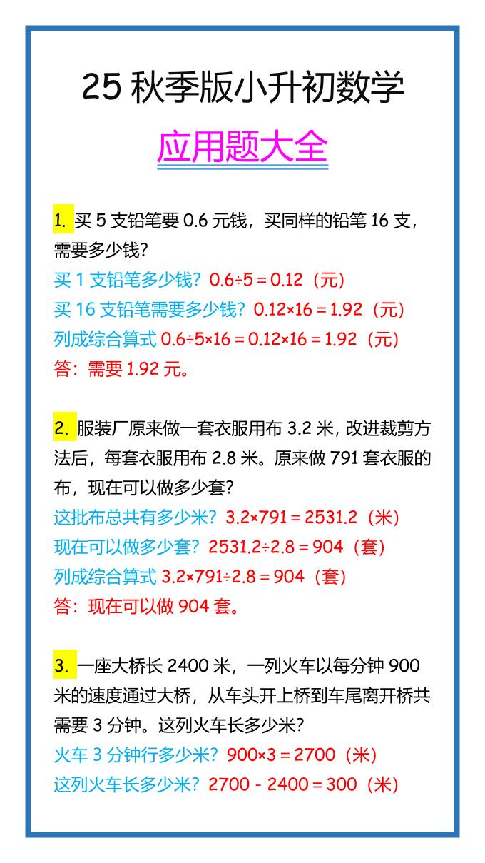 【2025秋新版】小升初数学应用题大全-我爱发帖