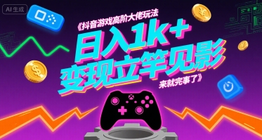 抖音游戏高阶大佬玩法，日入1k+，变现立竿见影，来就完事了【揭秘】-我爱发帖