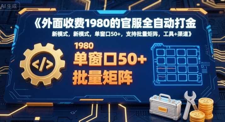外面收费1980的官服全自动打金，新模式，单窗口50+，支持批量矩阵，工具+渠道【揭秘】-我爱发帖
