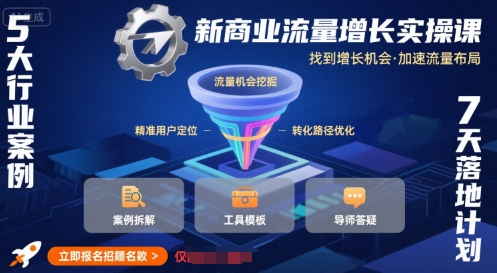 新商业流量增长实操课，找到增长机会，加速流量布局-我爱发帖