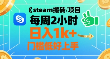 steam搬砖项目每周2小时日入1k+收益核心玩法，手把手教你，门槛低好上手-我爱发帖