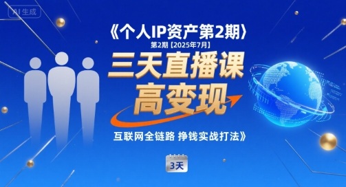 个人IP资产第2期【2025年7月】三天直播课，​小团队高变现，互联网全链路挣钱实战打法-我爱发帖