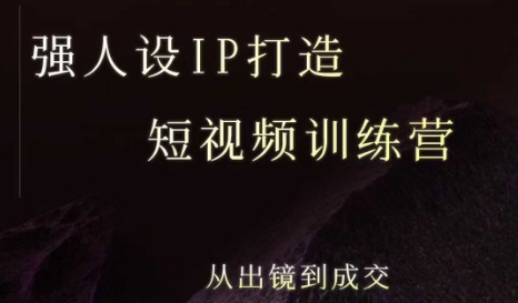 强人设ip打造课，8月​最新5天短视频ip训练营，从出镜到成交-我爱发帖