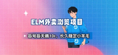 饿了么外卖浏览项目_每号每天薅10r，长久稳定小羊毛-我爱发帖