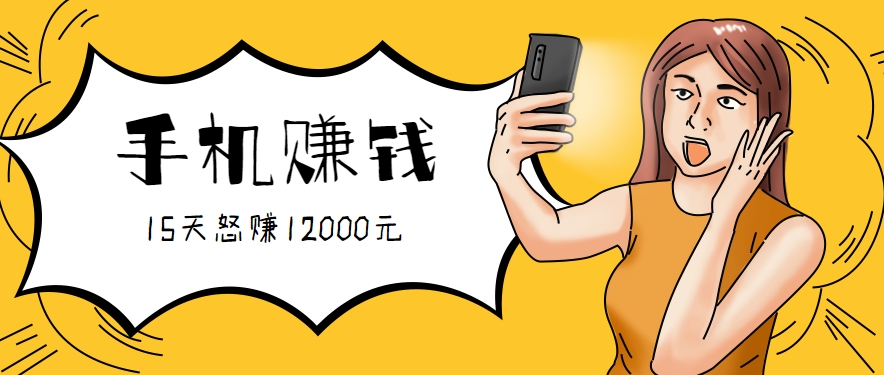 新手必做的项目，0门槛一部手机就能干，按这样操作15天怒赚12000元！(附详细教程)-我爱发帖