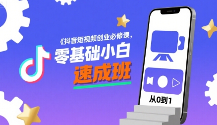 抖音短视频创业必修课，零基础小白速成班-我爱发帖