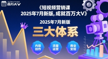 短视频营销课2025年7月新版，三大体系成就百万大V-我爱发帖