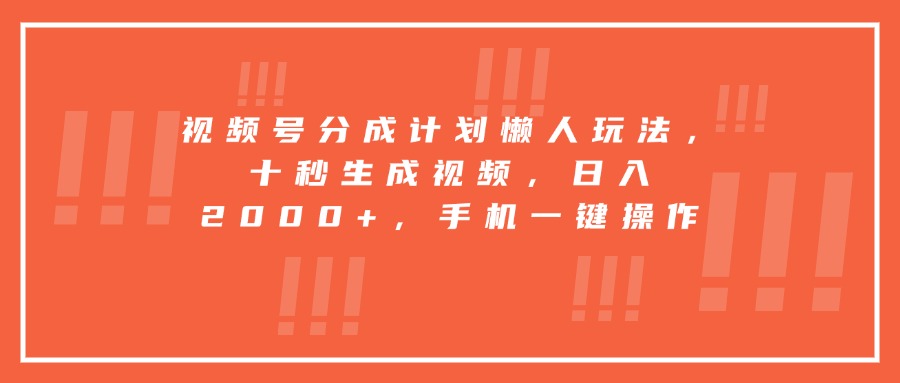 视频号分成计划懒人玩法，十秒生成视频，日入2000+，手机一键操作-我爱发帖