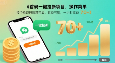首码一键拉新项目，操作简单，接个验证码就算完成，收益可观， 一小时收益70+【揭秘】-我爱发帖