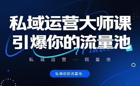 私域运营大师课，引爆你的流量池-我爱发帖