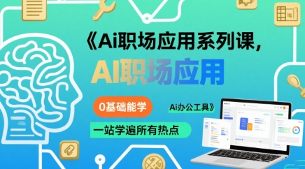 Ai职场应用系列课，0基础能学，一站学遍所有热点Ai办公工具-我爱发帖