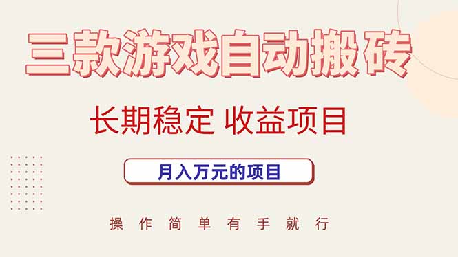 三款游戏自动搬砖，月入万元，长期稳定收益项目-我爱发帖