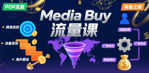 Media Buy之POP流量课，带你开启海外Media Buy淘金之路-我爱发帖