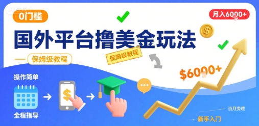国外平台撸美金玩法，操作简单，0门槛，当月搞了6k+，保姆级教程【揭秘】-我爱发帖