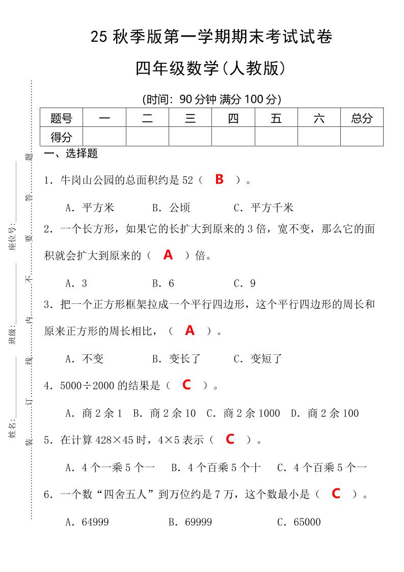 【2025秋新版】第一学期四年级数学期末考试测试卷-四上数学-我爱发帖