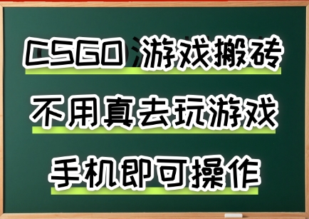 游戏搬砖，手机可做，不用电脑，最快当天见收益3张+，副业创业网创兼职【揭秘】-我爱发帖