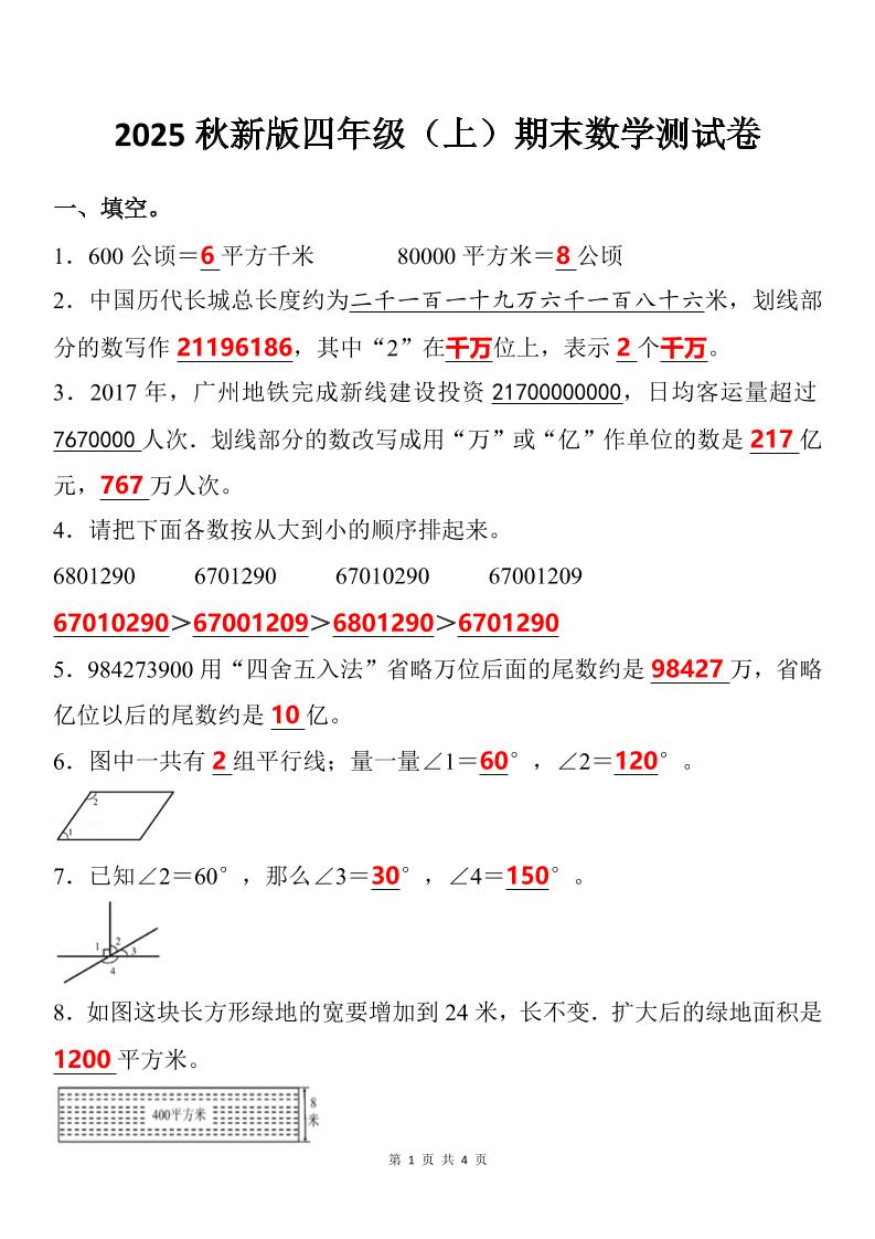 【2025秋新版】四年级上期末数学试卷-我爱发帖