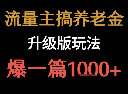 流量主之养老金升级版玩法  爆一篇收益1k+-我爱发帖