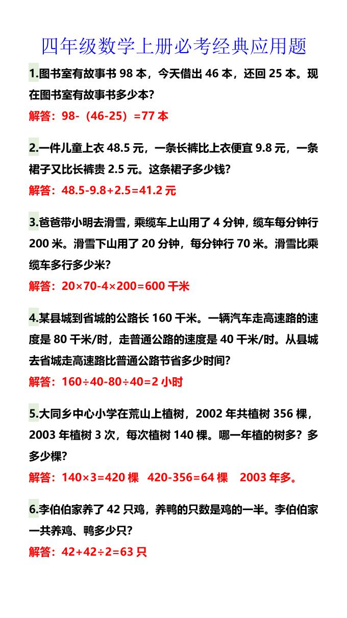 【2025秋新版】四年级数学上册必考经典应用题-我爱发帖