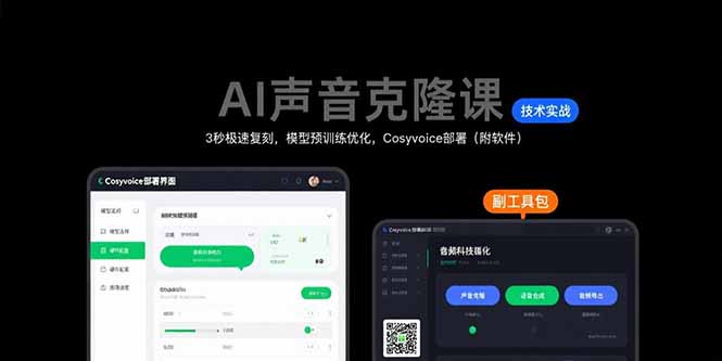 AI声音克隆课：3秒极速复刻，模型预训练优化，Cosyvoice部署(附软件-我爱发帖