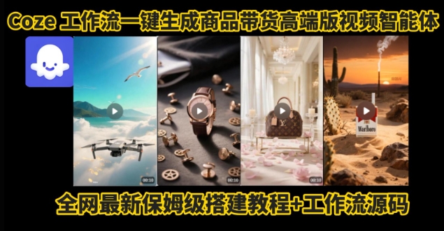 电商人的福音！Coze工作流一键生成”商品带货视频高端版“实操教程，全程保姆级搭建教学教程-我爱发帖