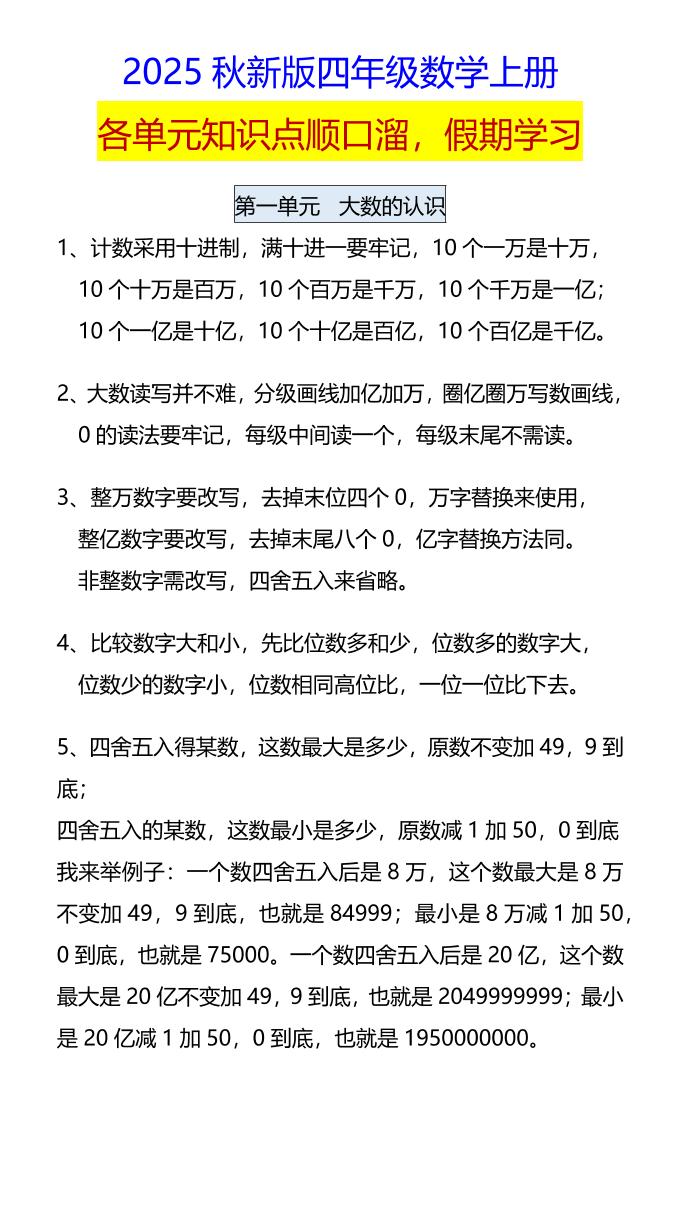 【2025秋新版】四年级数学上册各单元知识点顺口溜，假期学习-我爱发帖