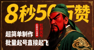 8秒50W赞，红脸关公语录，超简单制作，批量起号直接起飞-我爱发帖