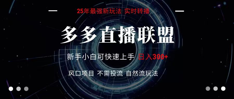 多多直播联盟 全新玩法 单机单日变现300+不要求电脑配置 玩法简单暴力-我爱发帖