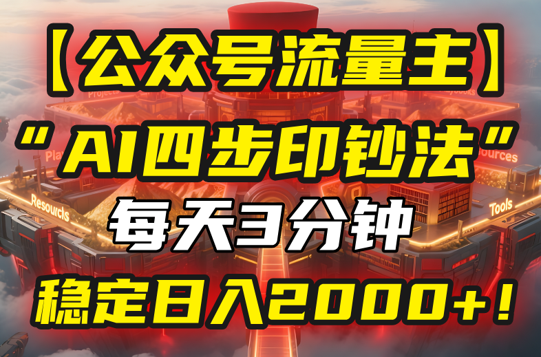 【公众号流量主】我用“AI四步法”每天复制粘贴3分钟，稳定日入2000+！-我爱发帖