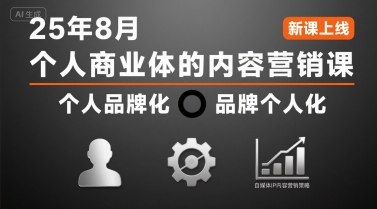 个人商业体的内容营销课25年8月，个人品牌化，品牌个人化，自媒体ip内容营销策略-我爱发帖
