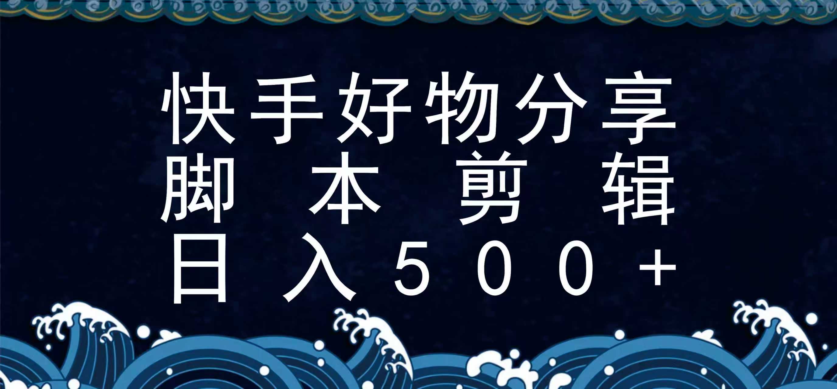 快手脚本好物分享全新玩法，无需真人出镜无需找素材，一个脚本搞定-我爱发帖