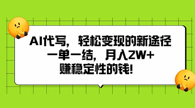 AI代写，轻松变现的新途径,一单一结，月入2W+，赚稳定性的钱-我爱发帖