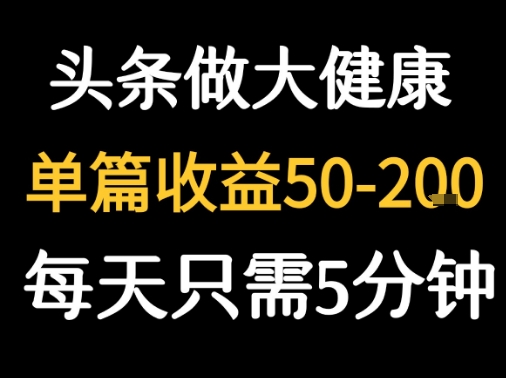 每天5分钟，用今日头条创作大健康图文 单篇收益50-2张-我爱发帖