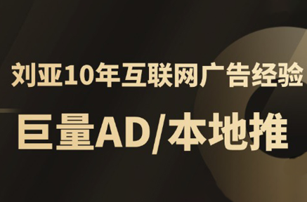 李亚老师·AD投放教程课程实战课-我爱发帖