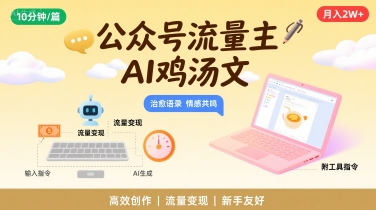 公众号流量主，用AI写鸡汤文，10分钟一篇，最高月入2W【附工具指令】-我爱发帖