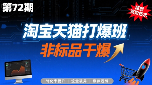 淘宝天猫打爆班原创高阶技术第72期，非标品干爆-我爱发帖