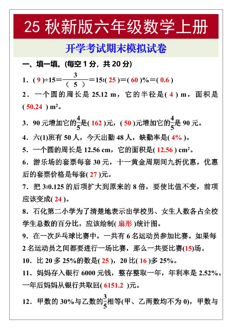 【2025秋新版】开学考试，六年级数学上册期末考试试卷-我爱发帖