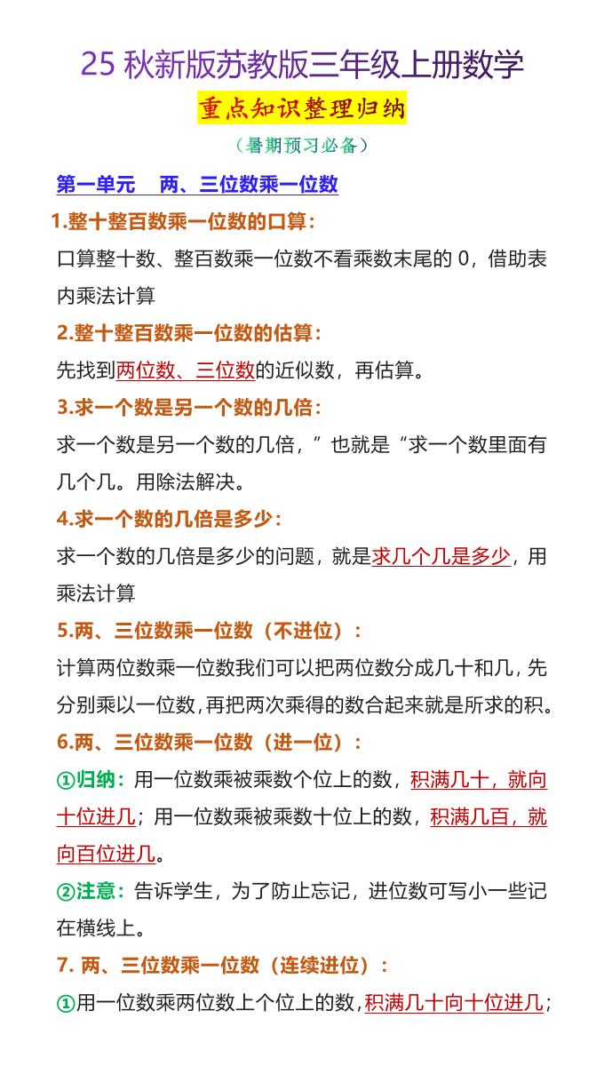 【2025秋新版】苏教版三年级上册数学重点知识整理归纳-我爱发帖